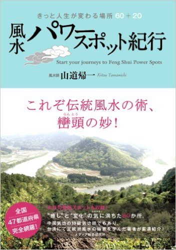 風水山道 : [新装改訂版] 完全定本 地理風水大全