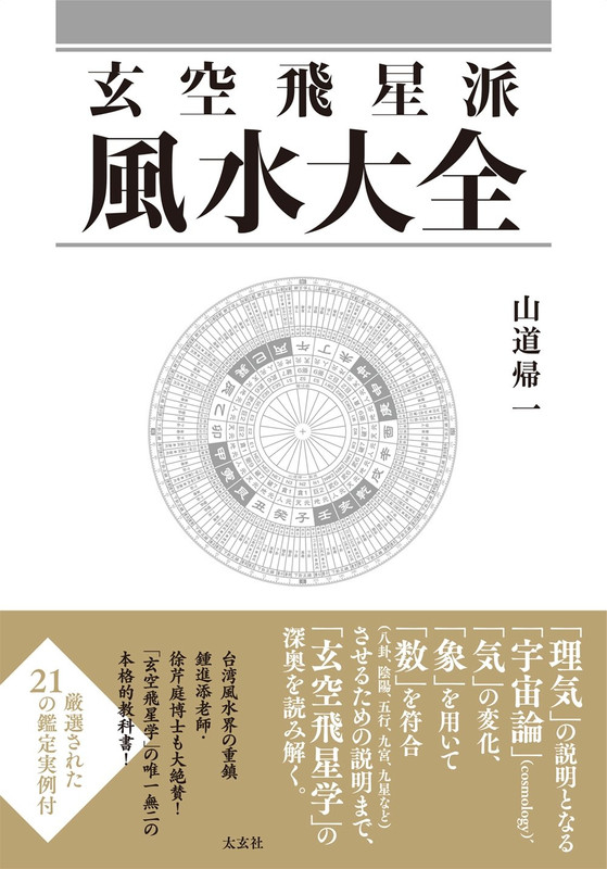 玄空飛星風水入門の決定版　山道帰一著　風水大全＋風水住宅セット