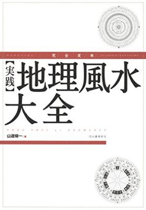 【年末整理】玄空飛星派 風水大全 Amazon.co.jp: 玄空飛星派風水大全 eBook : 山道帰一: Kindleストア