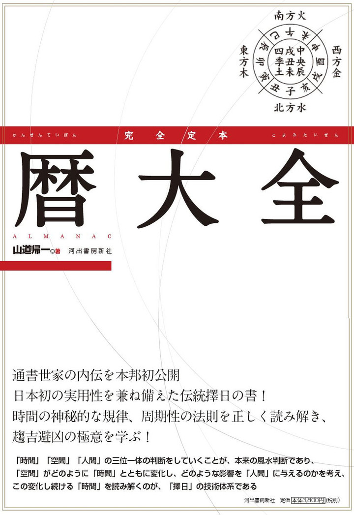風水山道 : 『完全定本 暦大全』後跋①